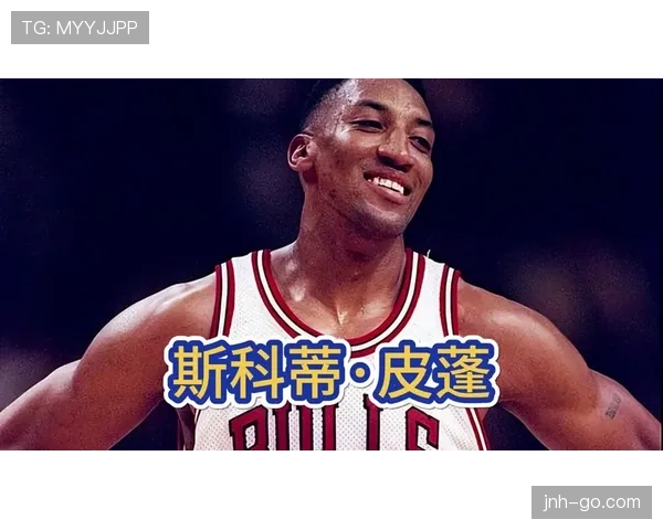 皮蓬挡拆制造错位提升防守效率显著领先同位置球员