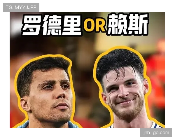 赖斯vs罗德里 控球与组织属性差距究竟体现在哪
